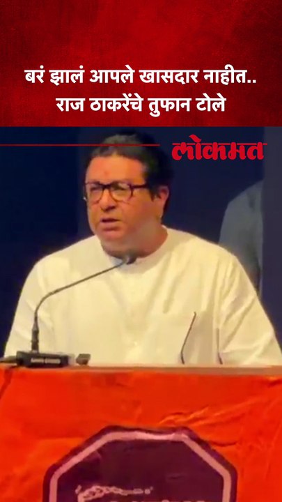 खासदारांच्या फोडाफोडीवरून काय म्हणाले राज ठाकरे?