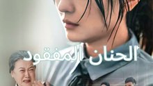 الحنان المفقود