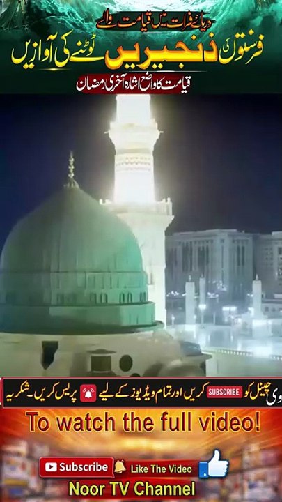 Akhri Ramzan _ Euphrates River Ki Ajeeb Awaz Aur Qayamat Ki Nishani_ Noor TV