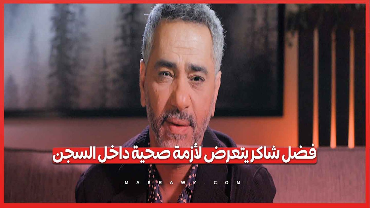 الفنان فضل شاكر يتعرض لأزمة صحية داخل السجن