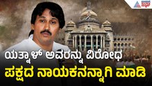 ಅಡ್ಜಸ್ಟ್‌ಮೆಂಟ್ ರಾಜಕಾರಣಕ್ಕೆ ಬ್ರೇಕ್ ಹಾಕಿ, ಯತ್ನಾಳ್‌ಗೆ ಜವಾಬ್ದಾರಿ ನೀಡಿ | Kumar Bangarappa | Yatnal