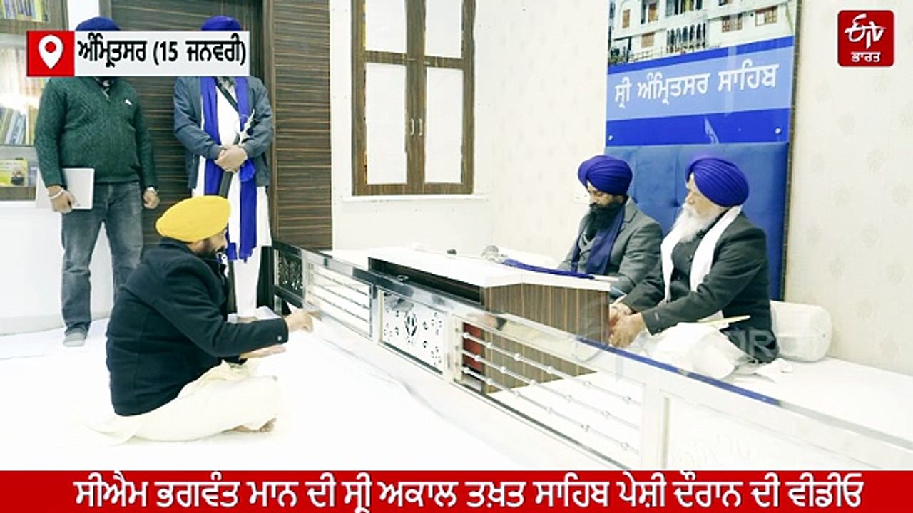 CM ਮਾਨ ਦੀ ਸ੍ਰੀ ਅਕਾਲ ਤਖ਼ਤ ਸਾਹਿਬ 'ਤੇ ਪੇਸ਼ੀ ਦੀ ਵੀਡੀਓ ਆਈ ਸਾਹਮਣੇ, ਜਾਣੋ ਕੀ ਹੋਈ ਸੀ ਚਰਚਾ