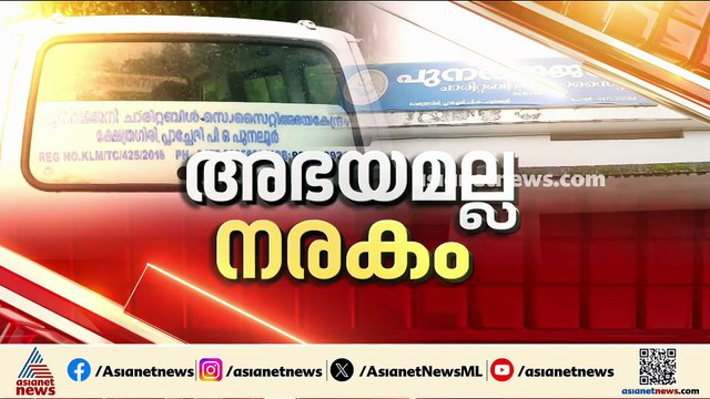നരക തുല്യമായ അഭയകേന്ദ്രങ്ങൾ; പത്തനംതിട്ട വൃദ്ധസദനത്തിലെ പീഡനത്തിൽ മൂന്ന് പേർ പിടിയിൽ