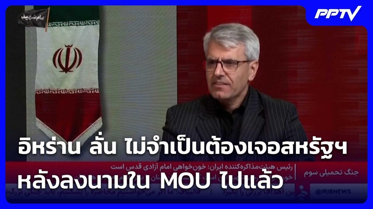 อิหร่าน ลั่น ไม่จำเป็นต้องเจอสหรัฐฯ หลังลงนามใน MOU ไปแล้ว | เข้มข่าวค่ำ | 20 มิ.ย. 69