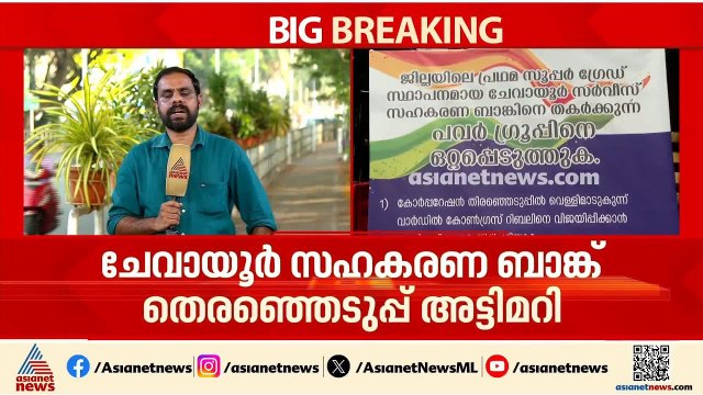 കോഴിക്കോട് ചേവായൂര്‍ ബാങ്ക് തെരഞ്ഞെടുപ്പ് അട്ടിമറി; പ്രത്യേക സംഘം അന്വേഷിക്കും