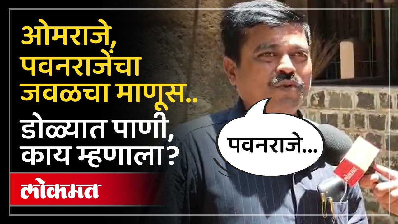 पवनराजे प्रकरणाचा निकाल, ओमराजेंची माणसं काय म्हणाली? Pawanraje Nimbalkar Case