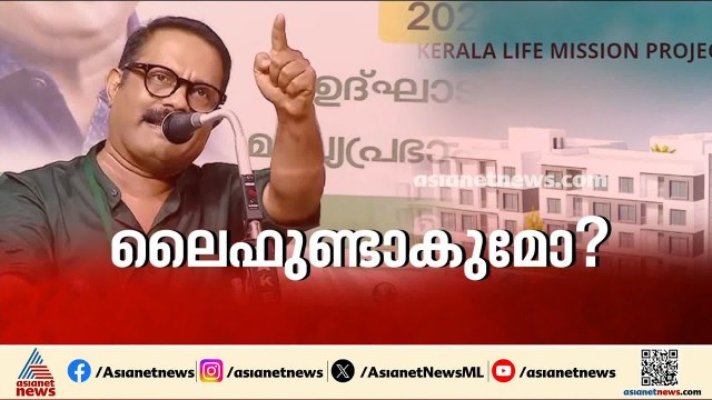 അർഹതപ്പെട്ട എല്ലാവർക്കും വീട് കിട്ടും, ലൈഫ് പദ്ധതിയിൽ അപാകത ഉണ്ടെങ്കിൽ അത് പരിഹരിക്കും: കെ.എം ഷാജി