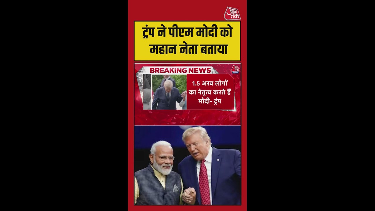 ट्रंप ने फिर की पीएम मोदी की तारीफ