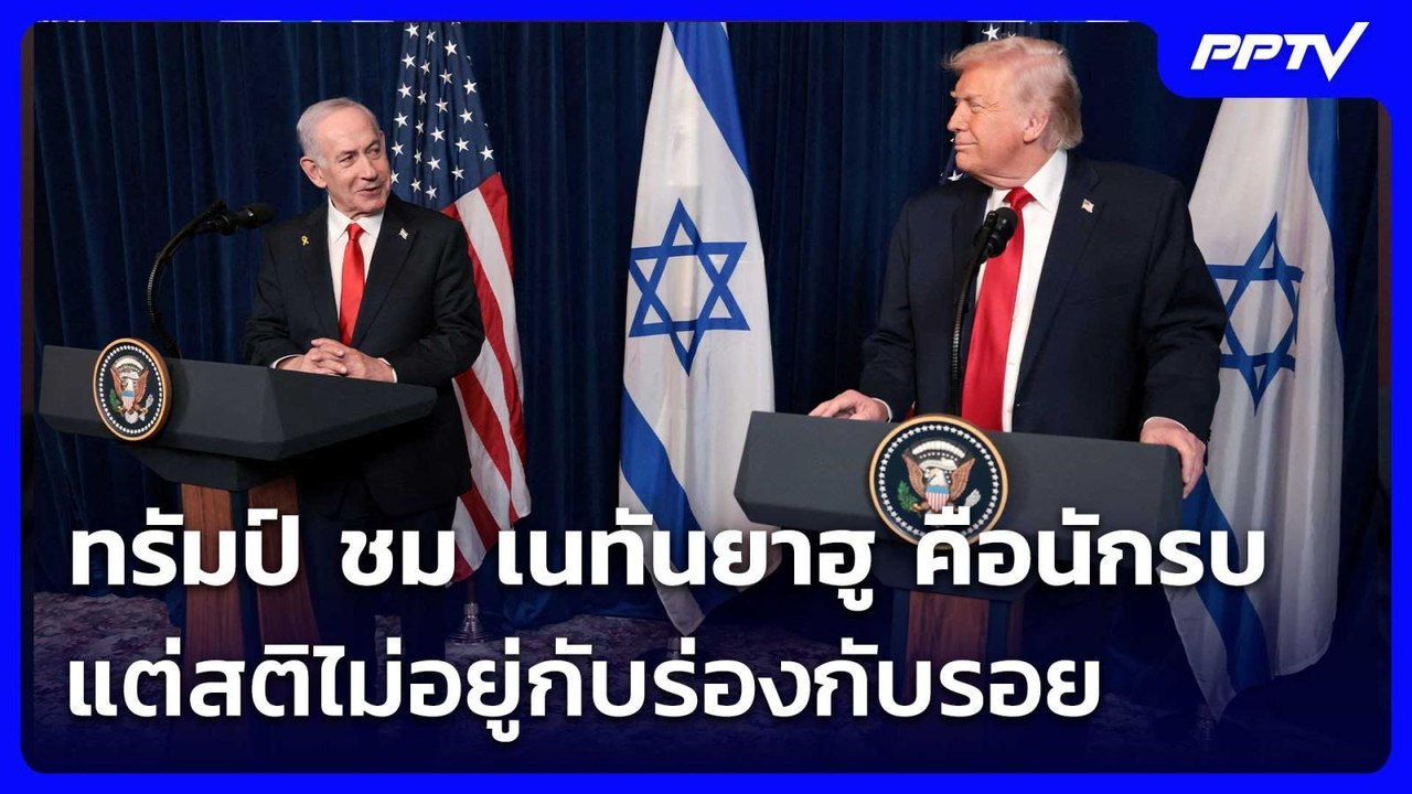 ทรัมป์ ชม เนทันยาฮู คือนักรบ แต่สติไม่อยู่กับร่องกับรอย | เข้มข่าวค่ำ | 20 มิ.ย. 69