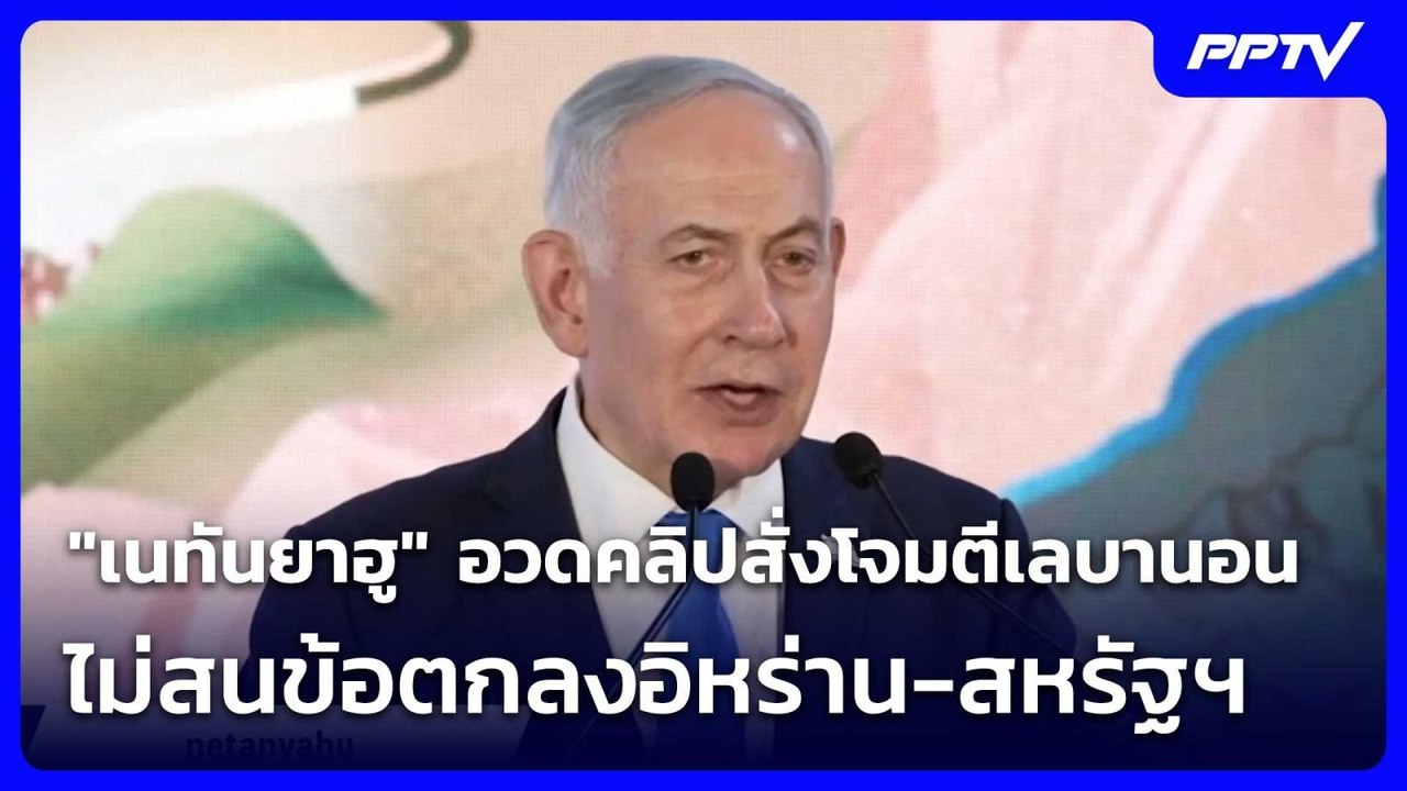 "เนทันยาฮู" อวดคลิปสั่งโจมตีเลบานอน 150 จุด ไม่สนข้อตกลงอิหร่าน-สหรัฐฯ | เข้มข่าวค่ำ | 20 มิ.ย. 69