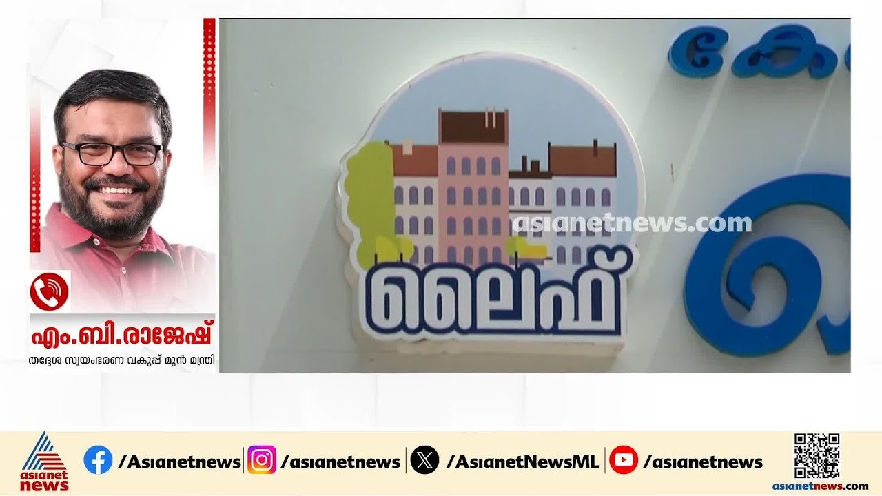 'ആരും അറിയാതെ ലൈഫ് മിഷന്‍ പദ്ധതിയെ ഇഞ്ചിഞ്ചായി...