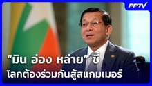 “มิน อ่อง หล่าย” ชี้โลกต้องร่วมกันสู้สแกมเมอร์ | เข้มข่าวค่ำ | 20 มิ.ย. 69
