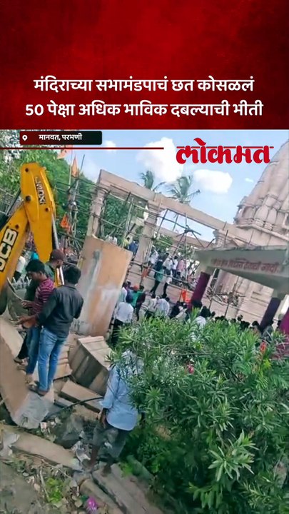 यशवाडी देवस्थानात मंदिराच्या सभामंडपाचा पीलर कोसळला, CCTV व्हायरल