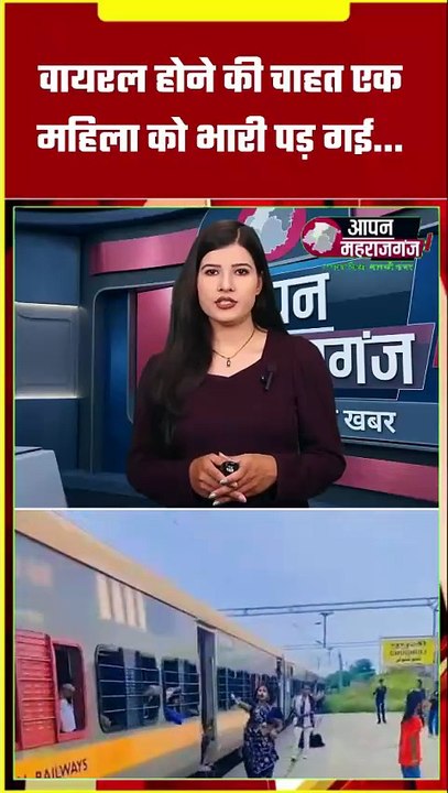 ट्रेन के साथ दौड़कर बना रही थी वीडियो, फिर जो हुआ वो चौंका देगा!