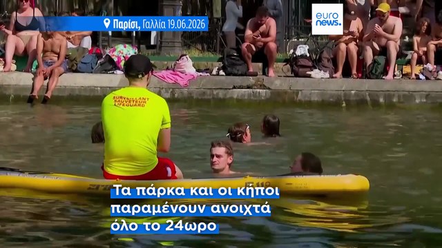 Καύσωνας «χτυπά» τη Γαλλία: Υψηλές θερμοκρασίες σε πολλές περιοχές της χώρας