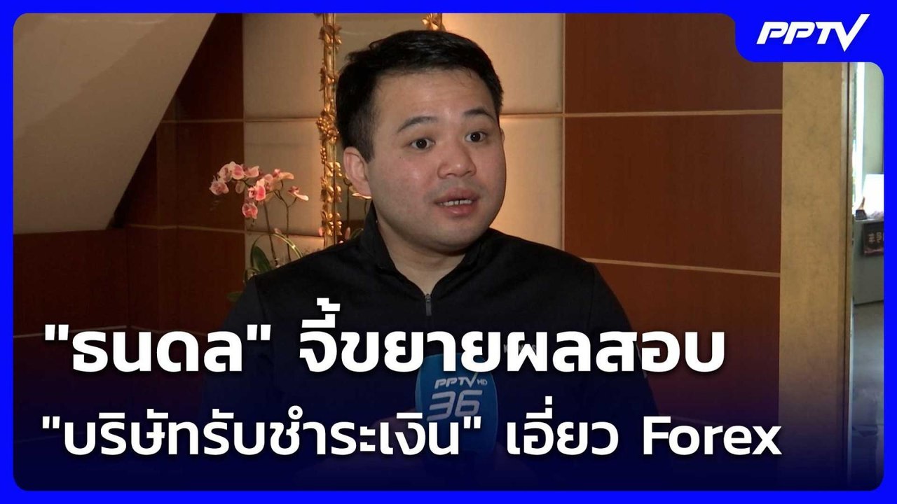 "ธนดล" จี้ขยายผลสอบ "บริษัทรับชำระเงิน" เอี่ยว...