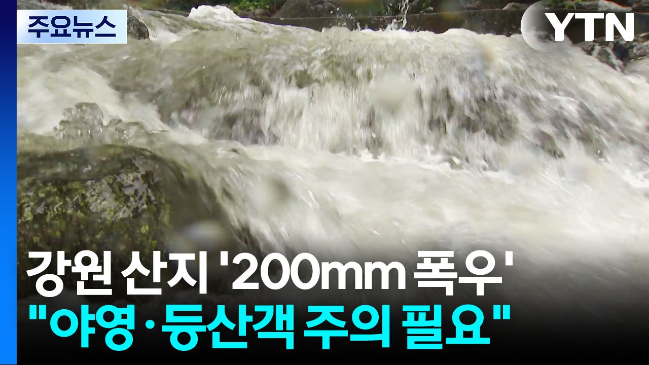 200mm 폭우 내린 강원 산지...불어난 계곡 '주의' / YTN