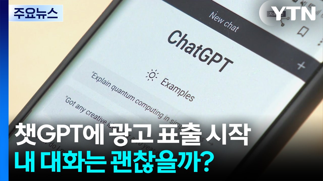 챗GPT에 광고 표출 시작...내 대화는 괜찮을까? / YTN