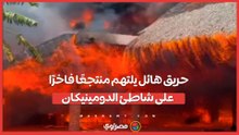 حريق هائل يلتهم منتجعًا فاخرًا على شاطئ الدومينيكان