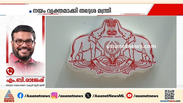 ലൈഫ് ഭവന പദ്ധതിയുടെ ഭാവി ഇനി എന്ത്? നയം വ്യക്തമാക്കി തദ്ദേശ മന്ത്രി