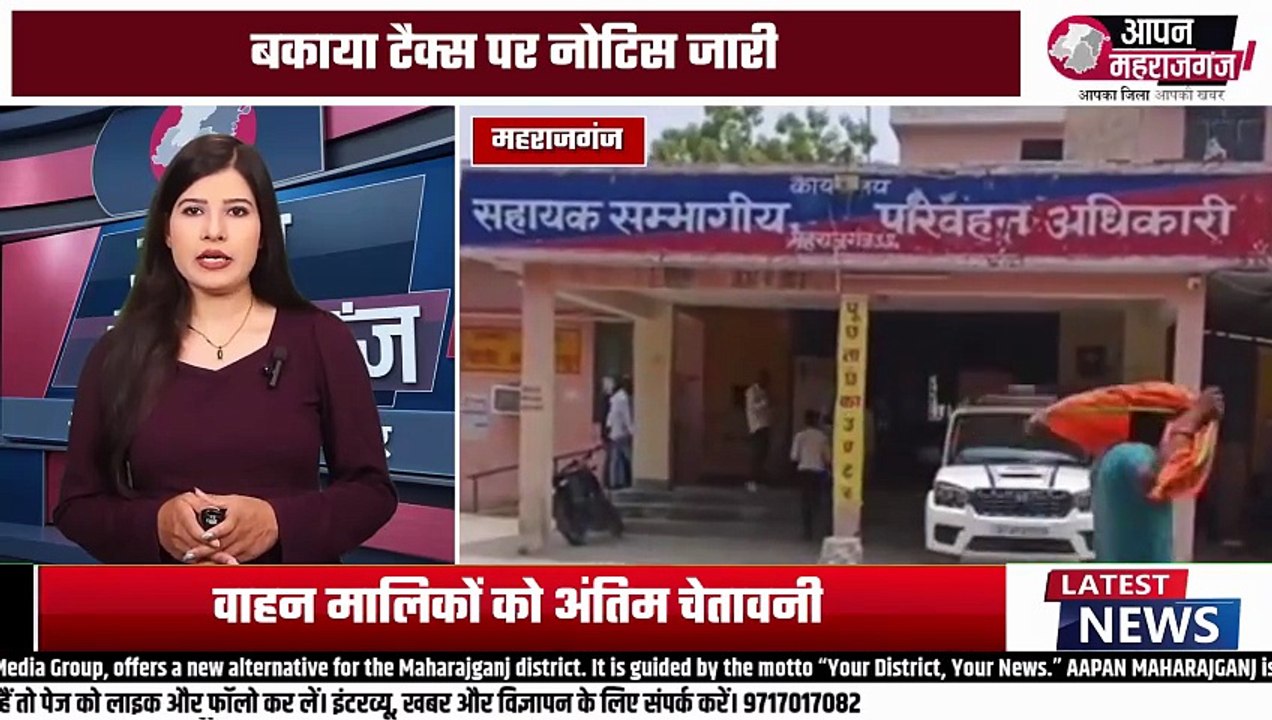 महराजगंज में 1040 वाहनों पर ₹9.95 करोड़ टैक्स बकाया | 45 दिन में होगी बड़ी कार्रवाई | ARTO Alert