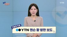 [6월 21일 시청자 비평 플러스] 뉴스 리뷰Y / YTN
