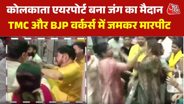 कोलकाता एयरपोर्ट पर भिड़े TMC और BJP कार्यकर्ता, जड़े थप्पड़, VIDEO