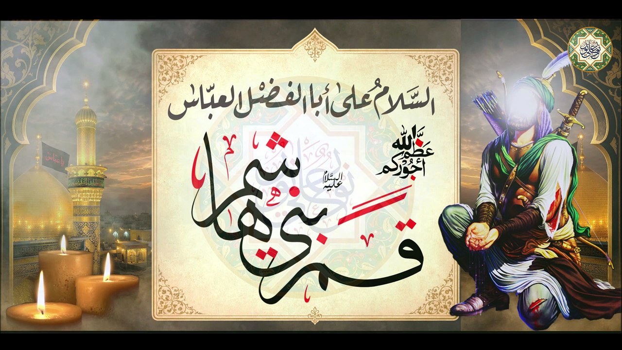 لطمية لشهادة ساقي العطاشى قمر بني هاشم أبا الفضل العباس عليه السلام/ هجم عباس والرايه بيمينه