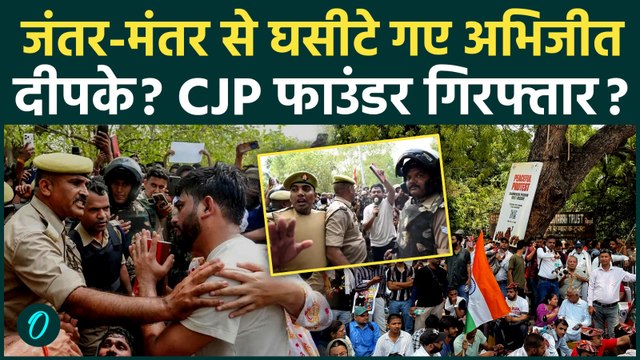 CJP Protest में Delhi Police का आधी रात बड़ा एक्शन! Abhijeet Dipke की Jantar-Mantar से गिरफ्तारी?