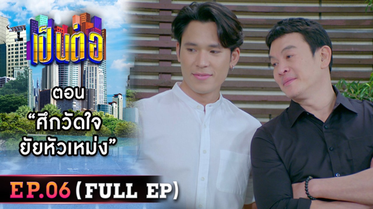 เป็นต่อ 2026 - ONE31_เป็นต่อ2023_EP06