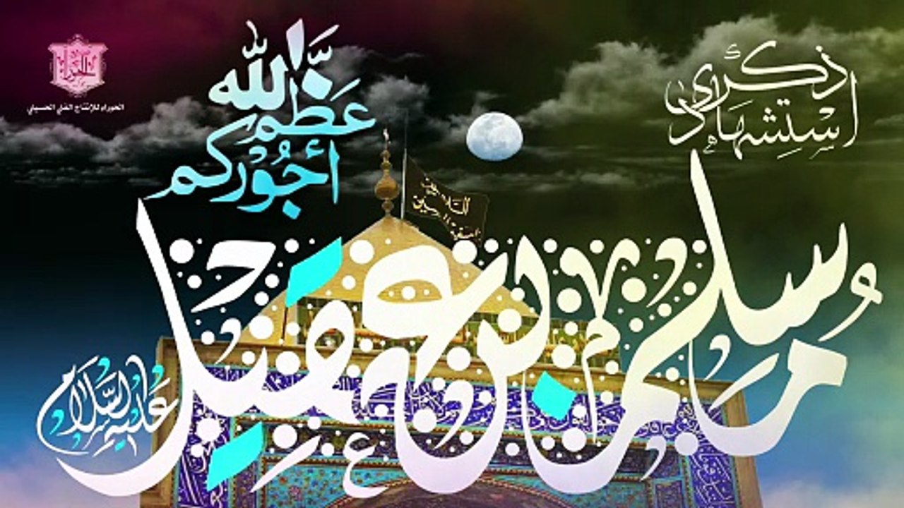 لطمية لمسلم بن عقيل عليه السلام سفير الحسين عليه السلام / مجلس الليلة الخامسة من محرم