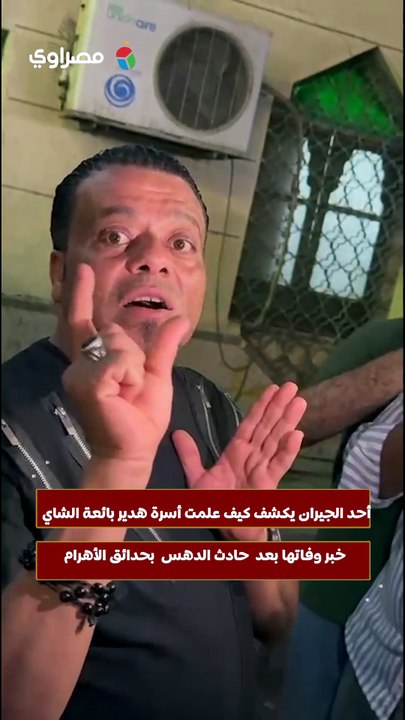 أحد الجيران يكشف كيف علمت أسرة هدير بائعة الشاي خبر وفاتها بعد  حادث الدهس  بحدائق الأهرام