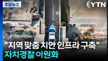 "지역 맞춤형 치안 인프라 구축"...자치경찰 이원화 시대로 / YTN