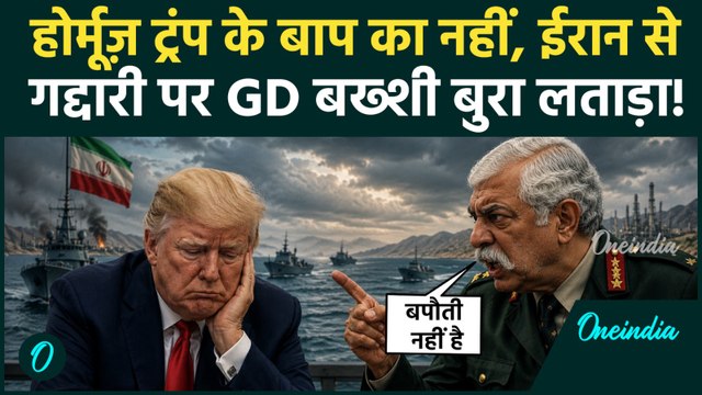 Iran America Peace Deal: GD Bakshi का Trump पर सबसे बड़ा हमला, Hormuz US की बपौती नहीं, बुरा लताड़ा