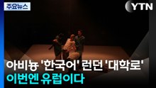 아비뇽은 '한국어' 런던은 '대학로'...이번엔 유럽이다 / YTN