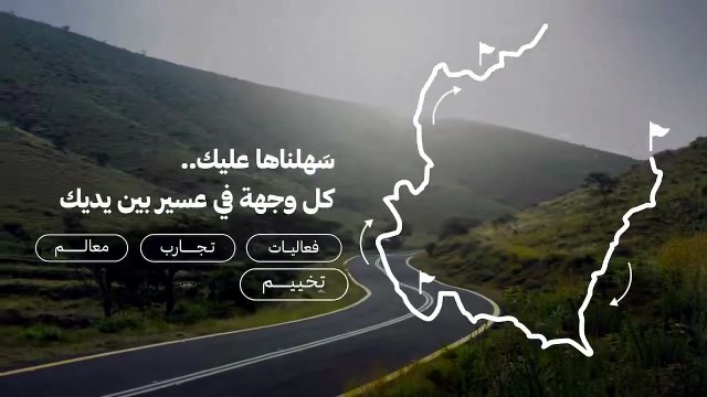 عسير تطلق خريطة تفاعلية لاستكشاف الوجهات والتجارب السياحية