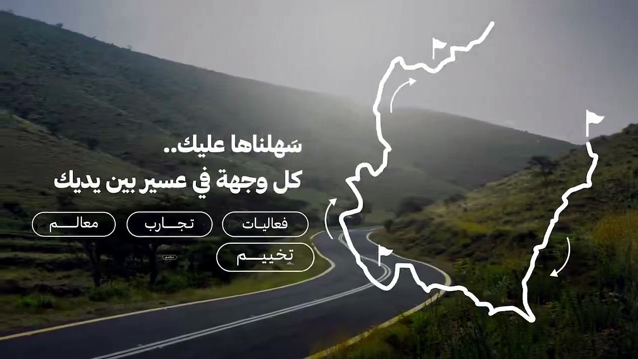عسير تطلق خريطة تفاعلية لاستكشاف الوجهات والتجارب السياحية