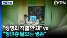 "생명과 직결 안 돼" vs "청년층 탈모는 생존" / YTN
