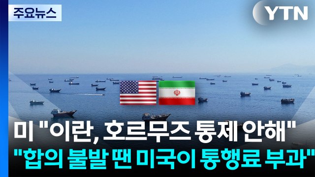 미 이란, 호르무즈 통제 안해 ...트럼프 합의 불발시 미국이 통행료 부과 / YTN