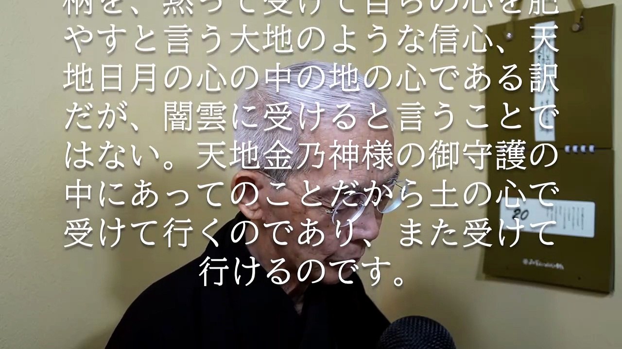 天地金乃神様の御守護の中にあってのことだから土の心で受けて行ける (2026-06-20)