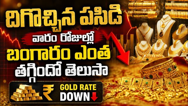 Gold Price Today: దిగొచ్చిన పసిడి.. వారం రోజుల్లో బంగారం ఎంత తగ్గిందో తెలుసా | Asianet News Telugu