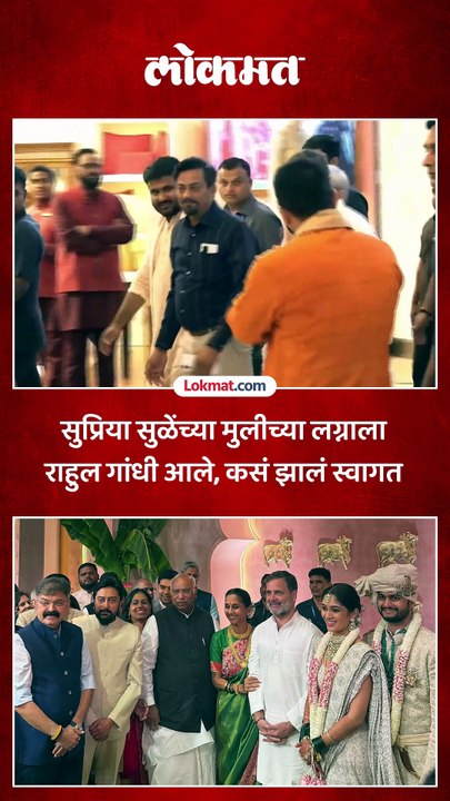 राहुल गांधी रेवती सुळेंच्या लग्नाला आले, सोबत कोण कोण नेते आले