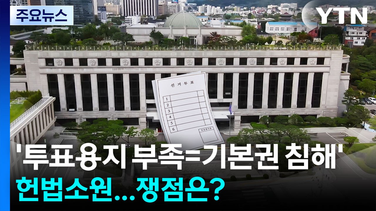 '투표용지 부족=기본권 침해' 잇따르는 헌법소원...쟁점은? / YTN