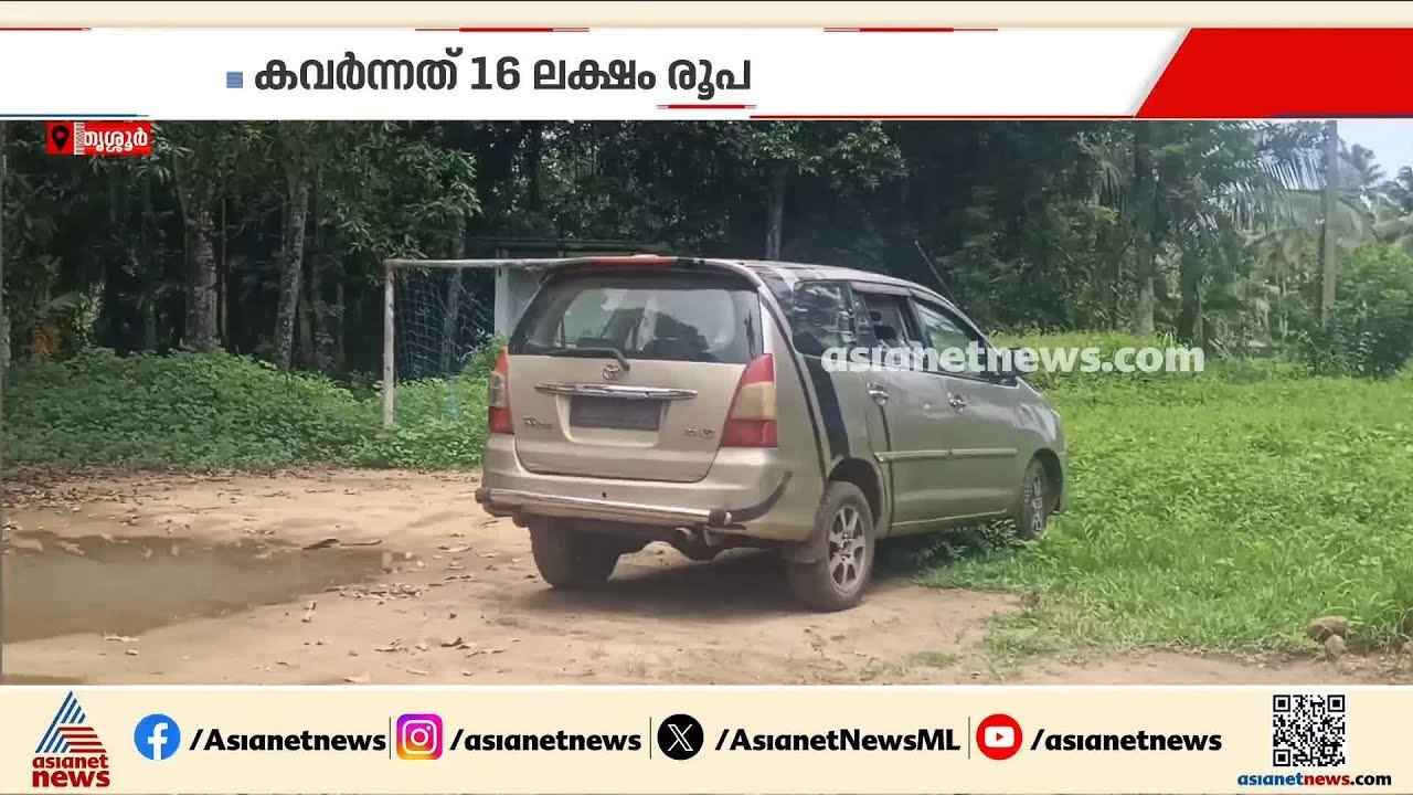 നോട്ട് നൽകിയാൽ ഡോളർ പകരമെന്ന് വാ​ഗ്ദാനം; തൃപ്രയാർ പണം കവർച്ചയിൽ കൂടുതൽ വിവരങ്ങൾ പുറത്ത് | Theft