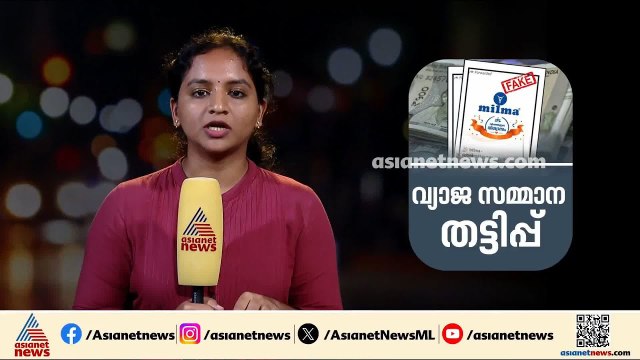 ജാഗ്രത വേണം; പ്രമുഖ ബ്രാൻഡുകളുടെ പേരിൽ സാമ്പത്തിക തട്ടിപ്പ് | Kerala police | Fraud case