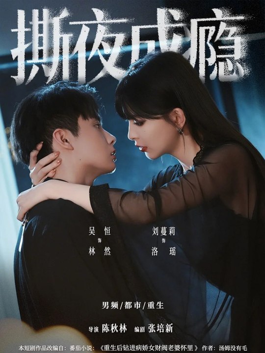 Addicted to Tearing the Night- Drama Movie English Sub