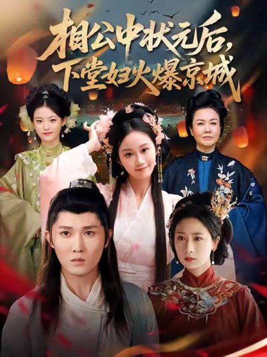 After My Husband Became the Top Scholar, the Divorced Wife Took the Capital by Storm- Drama Movie English Sub