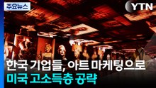 한국 기업들, '아트 마케팅'으로 미국 고소득층 공략 / YTN