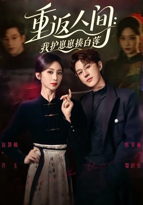 Return to the Human World I Protect My Son and Cherish My Wife- Drama Movie English Sub
