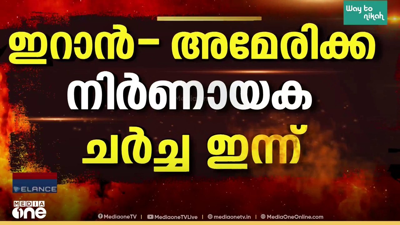 ഇറാൻ സംഘം സ്വിറ്റ്‌സർലൻഡിൽ; അമേരിക്കയുമായി നിർണായക ചർച്ച ഇന്ന്...; ഹോർമുസ് അടച്ചത് വീണ്ടും ആശങ്ക